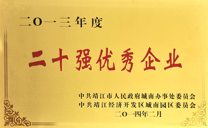 二十強(qiáng)優(yōu)秀企業(yè)